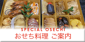おせち